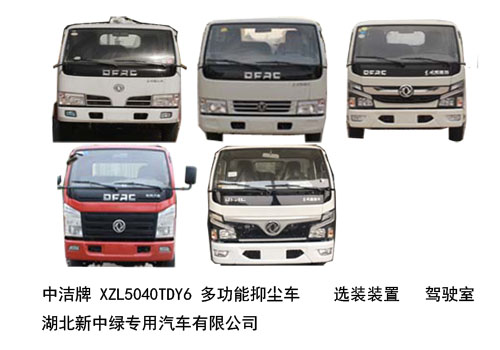 中洁牌XZL5040TDY6东风凯普特多功能抑尘车